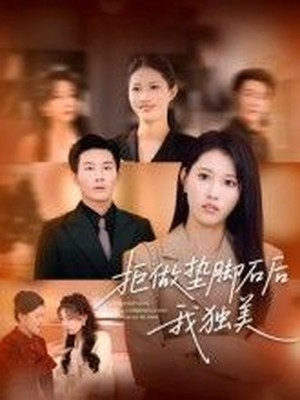 拒做垫脚石后我独美