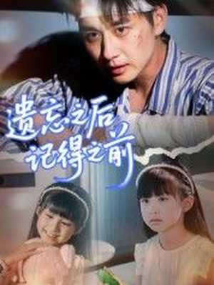 遗忘之后记得之前