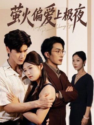 萤火偏爱上极夜