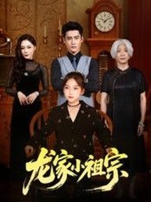 龙家小祖宗