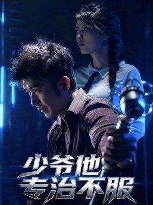 少爷他专治不服