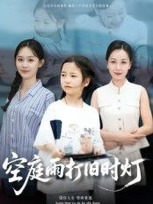 空庭雨打旧时灯