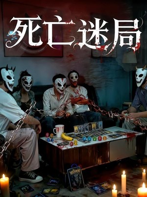 死亡迷局