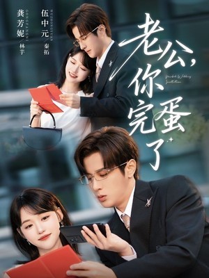 老公你完蛋了