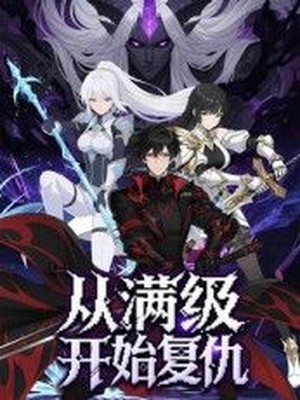 从满级开始复仇