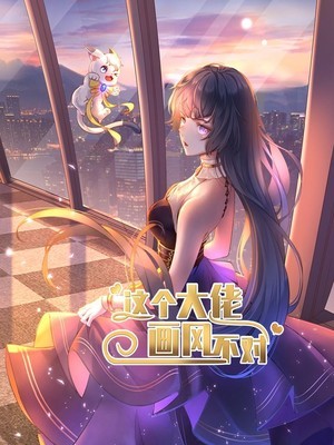 这个大佬画风不对