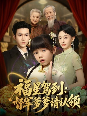 福星驾到督军爹爹请认领