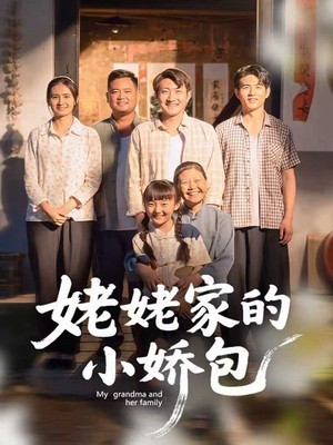 姥姥家的小娇包