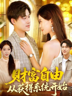 财富自由从获得系统开始