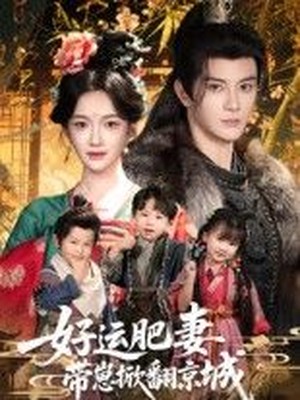 好运肥妻带崽掀翻京城