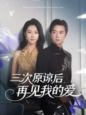 三次原谅后再见我的爱