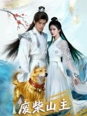 废柴山主AI短剧