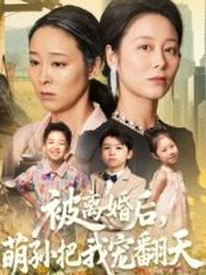 被离婚后萌孙把我宠翻天