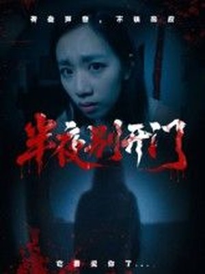 半夜别开门