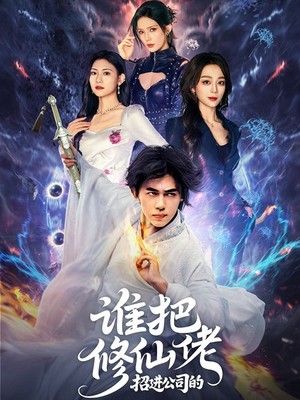 谁把修仙佬招进公司的