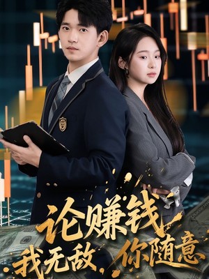 论赚钱我无敌你随意
