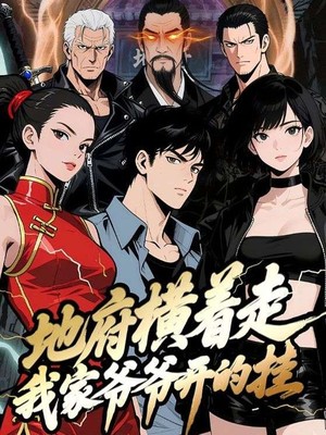 地府横着走：我家爷爷开的挂