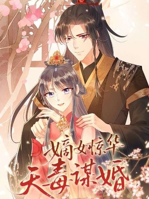 嫡女惊华天毒谋婚