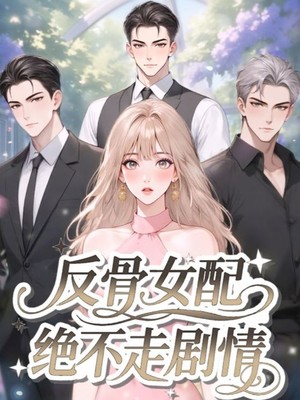 反骨女配绝不走剧情
