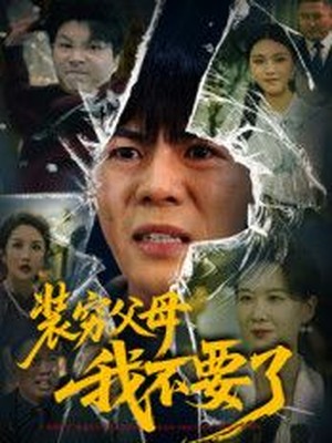 装穷父母我不要了