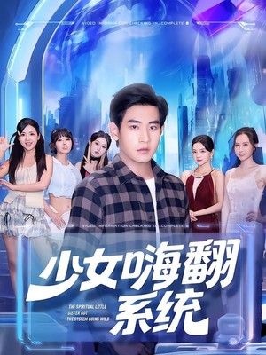 少女嗨翻系统
