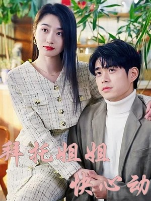 拜托姐姐快心动