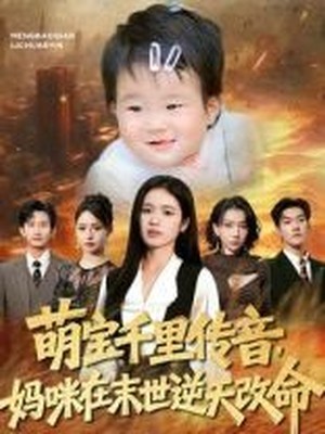 萌宝千里传音妈咪在末世逆天改命