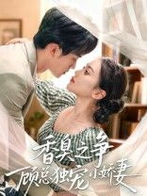 香臭之争顾总独宠小娇妻