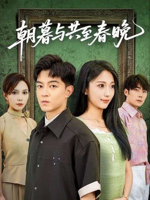 朝暮与共至春晚