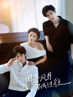 旧年风月终成过往