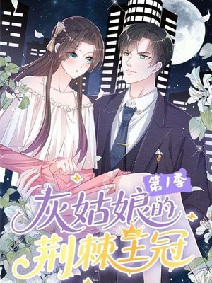 灰姑娘的荆棘王冠第1季