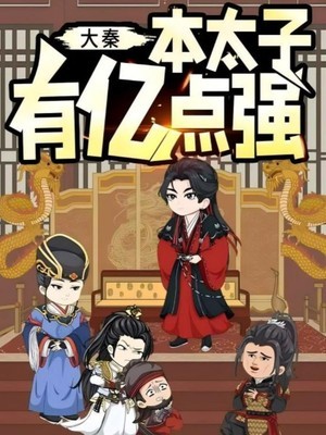 大秦本太子有亿点强