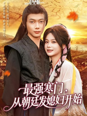 最强寒门从朝廷发媳妇开始