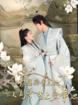 手握粮食系统从县令当上皇帝