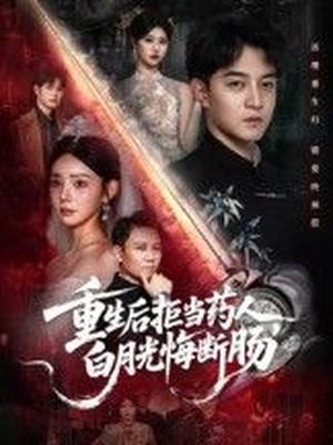 重生后拒当药人白月光悔断肠