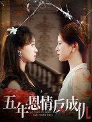 五年恩情反成仇