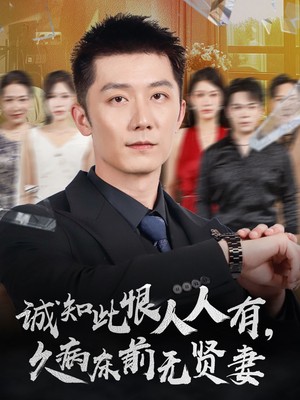 诚知此恨人人有，久病床前无贤妻