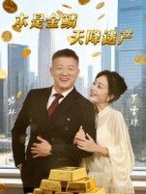 本是金鳞，天降遗产