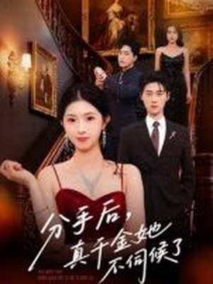 分手后，真千金她不伺候了