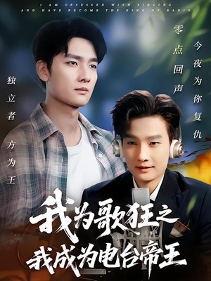 我为歌狂之我成为电台帝王