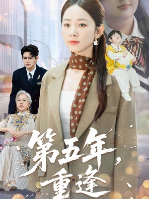 第五年重逢