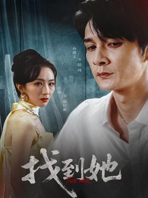 找到她