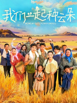 我们一起种云朵