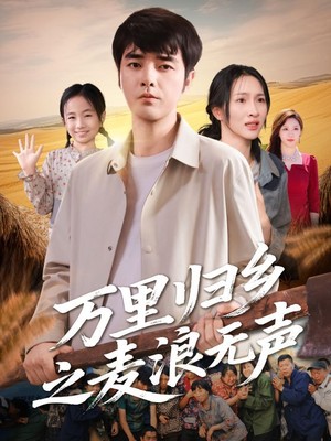 万里归乡之麦浪无声