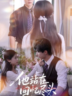 他站在回忆尽头