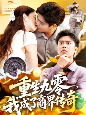 重生九零，我成了商界传奇