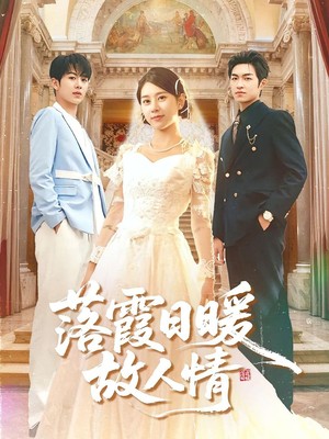 落霞日暖故人情