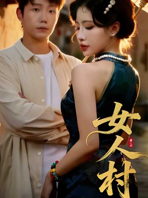 女人村