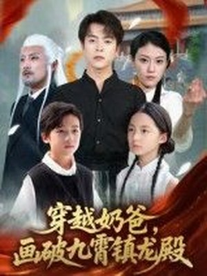 穿越奶爸，画破九霄镇龙殿