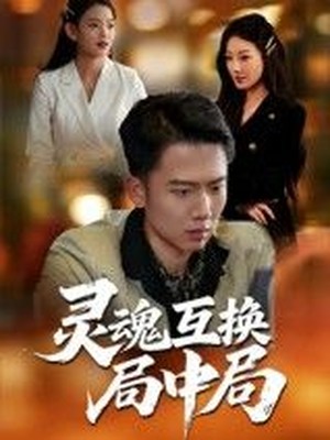 灵魂互换局中局